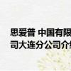 思愛普 中國有限公司大連分公司（關于思愛普 中國有限公司大連分公司介紹）