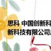 思科 中國創新科技有限公司廣州分公司（關于思科 中國創新科技有限公司廣州分公司介紹）