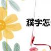 濮字怎么讀（濮字具體怎么讀）