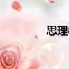 思理村（關于思理村介紹）