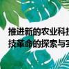 推進新的農業科技革命的探索與實踐（關于推進新的農業科技革命的探索與實踐簡介）