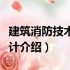 建筑消防技術與設計（關于建筑消防技術與設計介紹）