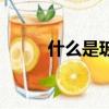 什么是玻璃紙（玻璃紙簡單介紹）