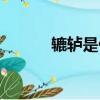 轆轤是什么意思（轆轤的含義）
