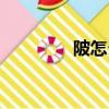 陂怎么讀（陂有什么含義）
