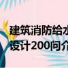 建筑消防給水設計200問（關于建筑消防給水設計200問介紹）