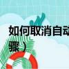 如何取消自動關機（設置取消自動關機操作步驟）