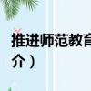 推進師范教育運動（關于推進師范教育運動簡介）