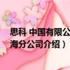思科 中國有限公司上海分公司（關于思科 中國有限公司上海分公司介紹）
