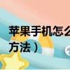 蘋果手機怎么長截圖（蘋果手機長截圖的操作方法）