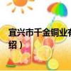 宜興市千金銅業有限公司（關于宜興市千金銅業有限公司介紹）