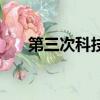 第三次科技革命介紹（講解科技革命）