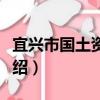 宜興市國土資源局（關于宜興市國土資源局介紹）