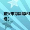 宜興市司法局屺亭司法所（關于宜興市司法局屺亭司法所介紹）