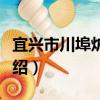 宜興市川埠爐料廠（關于宜興市川埠爐料廠介紹）