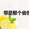 鄂是那個省份的簡稱（哪個省的簡稱是鄂）