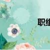 職組詞（職讀音及解釋）