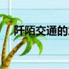 阡陌交通的意思（阡陌交通是什么意思）