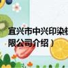 宜興市中興印染機械有限公司（關于宜興市中興印染機械有限公司介紹）