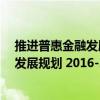 推進普惠金融發展規劃 2016-2020年（關于推進普惠金融發展規劃 2016-2020年簡介）