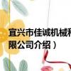 宜興市佳誠機械科技有限公司（關于宜興市佳誠機械科技有限公司介紹）