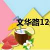 文華路12號（關于文華路12號簡介）
