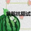 推髕抗阻試驗（關于推髕抗阻試驗簡介）