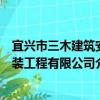 宜興市三木建筑安裝工程有限公司（關于宜興市三木建筑安裝工程有限公司介紹）