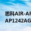 思科AIR-AP1242AG-P-K9（關于思科AIR-AP1242AG-P-K9介紹）