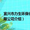 宜興市力生環保化工有限公司（關于宜興市力生環保化工有限公司介紹）