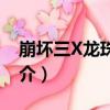 崩壞三X龍珠同人（關于崩壞三X龍珠同人簡介）
