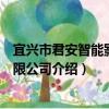 宜興市君安智能影音有限公司（關于宜興市君安智能影音有限公司介紹）