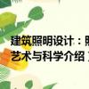 建筑照明設計：照明藝術與科學（關于建筑照明設計：照明藝術與科學介紹）