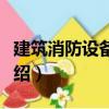 建筑消防設備工程（關于建筑消防設備工程介紹）