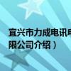 宜興市力成電訊電器有限公司（關于宜興市力成電訊電器有限公司介紹）