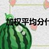 加權平均分什么意思（什么是加權平均值）