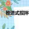 推進式攪拌機（關于推進式攪拌機簡介）