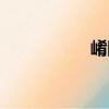 崤陂（關于崤陂簡介）
