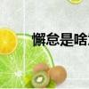懈怠是啥意思（詞語懈怠什么意思）