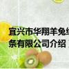 宜興市華翔羊兔絨制條有限公司（關于宜興市華翔羊兔絨制條有限公司介紹）
