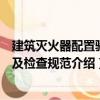 建筑滅火器配置驗收及檢查規范（關于建筑滅火器配置驗收及檢查規范介紹）
