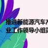 推進新能源汽車產業工作領導小組（關于推進新能源汽車產業工作領導小組簡介）