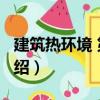 建筑熱環境 第2版（關于建筑熱環境 第2版介紹）