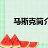 馬斯克簡介（給大家介紹馬斯克簡介）