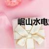 崛山水電站（關于崛山水電站簡介）