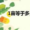 1畝等于多少平方米（1畝有多大面積）