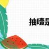 抽噎是什么意思（抽噎解釋）