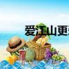 愛江山更愛美人原唱（歌詞是什么）