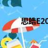 思皓E20X（關于思皓E20X介紹）