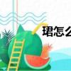 珺怎么讀（珺的讀音是什么）